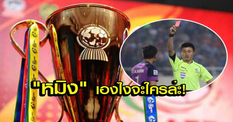 อาเซียนสามัคคี! คอมเม้นท์แฟนบอลรุมจวก "ฟู หมิง" เชิ้ตดำแดนมังกรเละ !! เดือดมากขอบอก!!