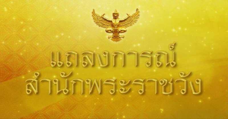 สำนักพระราชวังออกแถลงการณ์พระอาการในหลวง ฉบับที่ 38